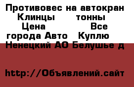 Противовес на автокран Клинцы, 1,5 тонны › Цена ­ 100 000 - Все города Авто » Куплю   . Ненецкий АО,Белушье д.